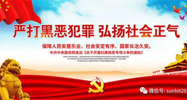 掃黑除惡進(jìn)行時(shí)，申鷺達(dá)堅(jiān)決亮劍