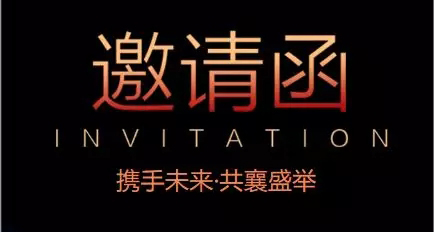 申鷺達(dá)四十周年全國(guó)營(yíng)銷(xiāo)峰會(huì)邀請(qǐng)函