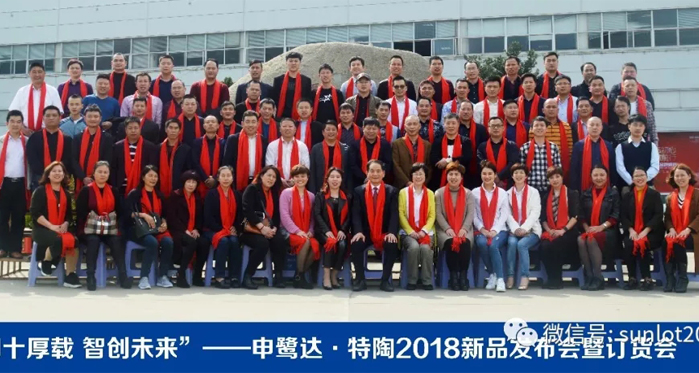 四十厚載 智創(chuàng)未來(lái)——2018申鷺達(dá)、特陶新品發(fā)布會(huì)暨訂貨會(huì)圓滿落幕