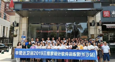 2019年申鷺達衛(wèi)浴三維家設計訓練營（長沙站）隆重舉行