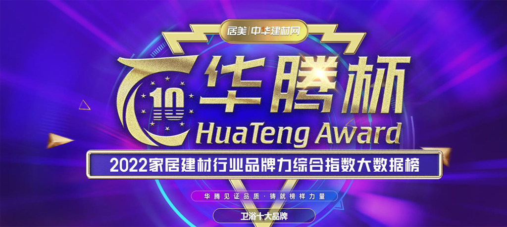 申鷺達(dá)衛(wèi)浴榮獲華騰杯“2022衛(wèi)浴影響力十大品牌”