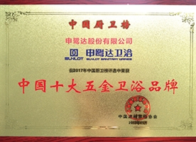 中國十大五金衛(wèi)浴品牌