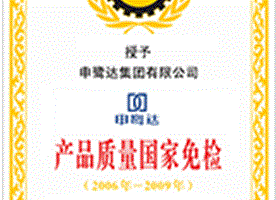 國家免檢產(chǎn)品