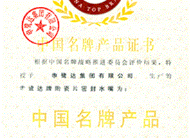 中國名牌產品